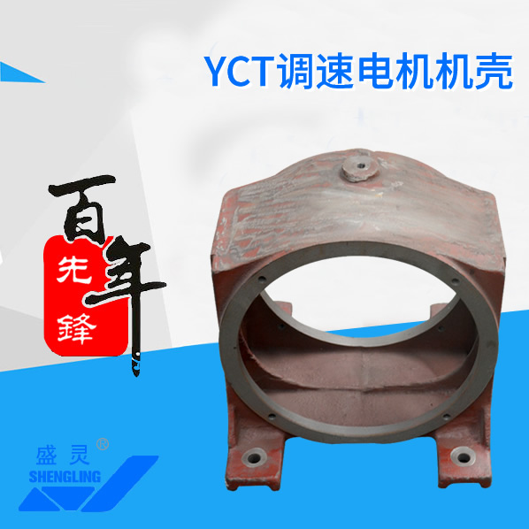 YCT调速电机机壳_YCT调速电机机壳生产厂家_YCT调速电机机壳直销_维修-先锋电机