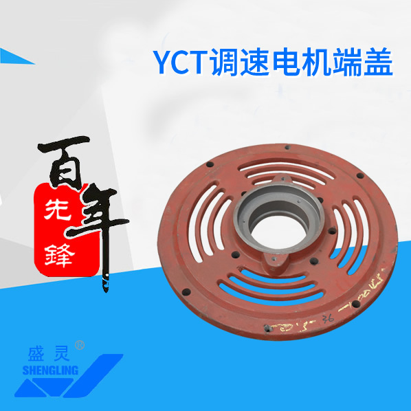 YCT调速电机端盖_YCT调速电机端盖生产厂家_YCT调速电机端盖直销_维修-先锋电机