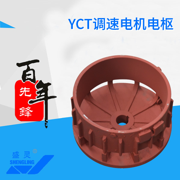 YCT调速电机电枢_YCT调速电机电枢生产厂家_YCT调速电机电枢直销_维修-先锋电机