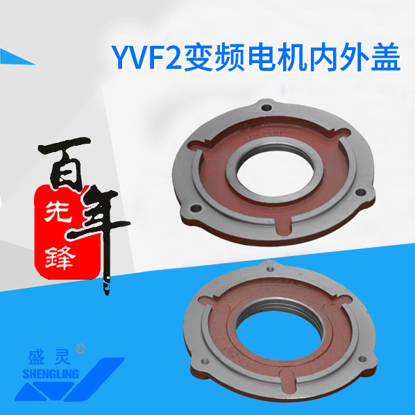 YVF2变频电机内外盖_YVF2变频电机内外盖生产厂家_YVF2变频电机内外盖直销_维修-先锋电机