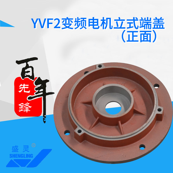 YVF2变频电机立式端盖_YVF2变频电机立式端盖生产厂家_YVF2变频电机立式端盖直销_维修-先锋电机