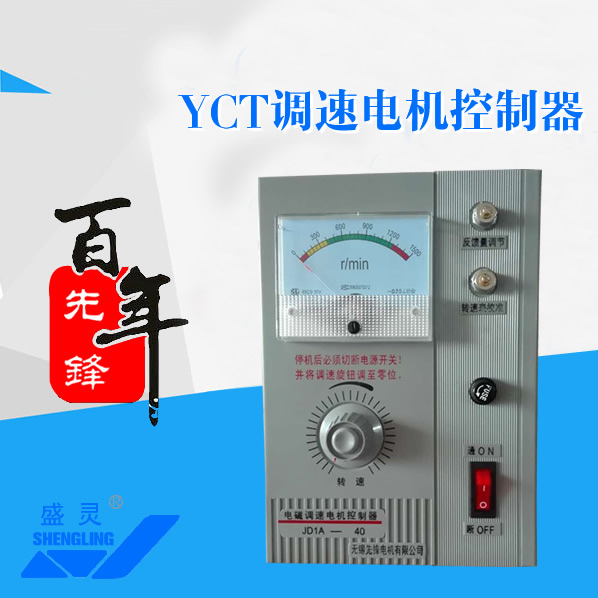 YCT调速电机控制器_YCT调速电机控制器生产厂家_YCT调速电机控制器直销_维修-先锋电机