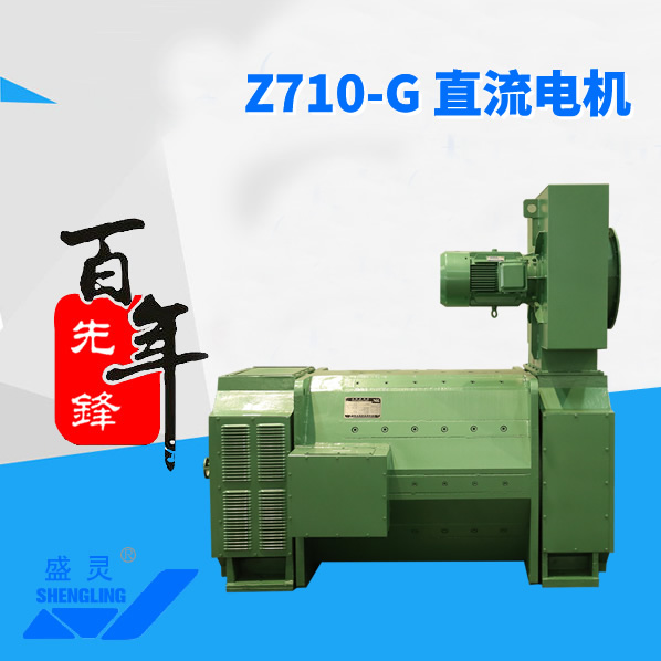 Z710-G 直流电机_Z710-G 直流电机生产厂家_Z710-G 直流电机直销_维修-先锋电机
